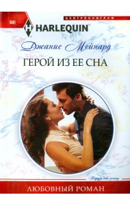 Герой из ее сна