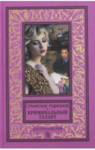 Криминальный талант