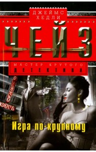 Игра по-крупному