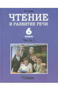 Чтение и развитие речи. 6 класс. Учебник. В 2-х ч. Ч. 1. Для коррекц. образоват. учрежд. I вида