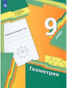 Геометрия. 9 класс. Рабочая тетрадь. В 2-х частях. Часть 1 Геометрия. 9 класс. Рабочая тетрадь. В 2-х частях. Часть 1