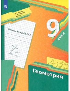 Геометрия. 9 класс. Рабочая тетрадь. В 2-х частях. Часть 2
