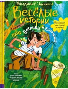 Веселые истории про Петрова и Васечкина