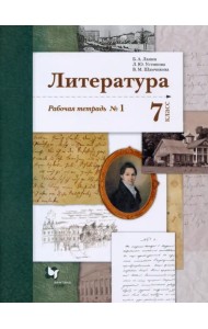 Литература. 7 класс. Рабочая тетрадь № 1. ФГОС