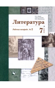Литература. 7 класс. Рабочая тетрадь № 2. ФГОС