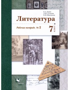 Литература. 7 класс. Рабочая тетрадь № 2. ФГОС Литература. 7 класс. Рабочая тетрадь № 2. ФГОС