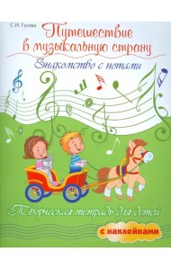 Путешествие в музыкальную страну. Знакомство с нотами