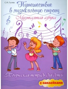 Путешествие в музыкальную страну. Музыкальная азбука. Творческая тетрадь для детей с наклейками Путешествие в музыкальную страну. Музыкальная азбука. Творческая тетрадь для детей с наклейками
