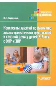 Конспекты занятий по развитию лексико-грамматических представлений у детей 6-7 лет с ОНР и ЗПР