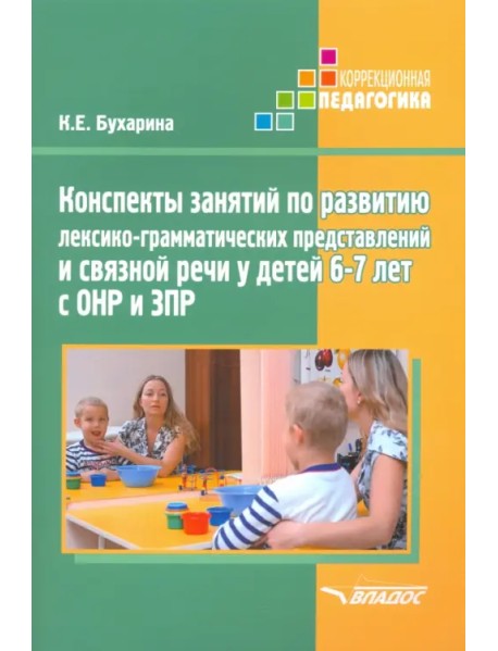 Конспекты занятий по развитию лексико-грамматических представлений у детей 6-7 лет с ОНР и ЗПР