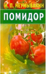 Помидор. Мифы и реальность