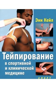 Тейпирование в спортивной и клинической медицине