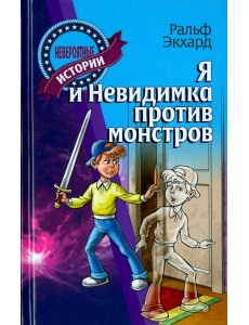 Я и Невидимка против монстров