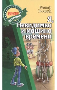 Я, Невидимка и машина времени