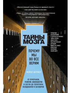 Тайны мозга. Почему мы во все верим