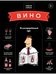 Вино. Иллюстрированный курс Вино. Иллюстрированный курс