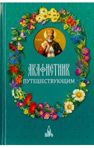 Акафистник путешествующим