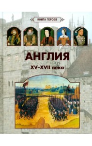 Англия. XV-XVII века