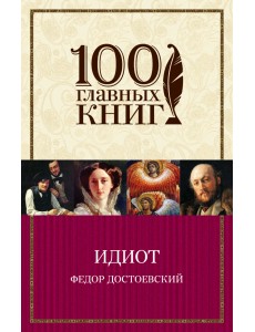 Идиот Идиот