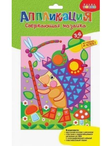 Мозаика сверкающая. Ёжик с яблоками Мозаика сверкающая. Ёжик с яблоками