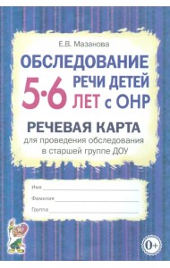 Обследование речи детей 5-6 лет с ОНР. Речевая карта для проведения обследования в старшей группе