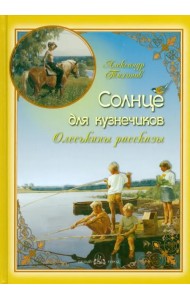 Солнце для кузнечиков. Олеськины рассказы