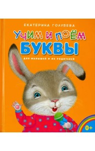 Учим и поём буквы