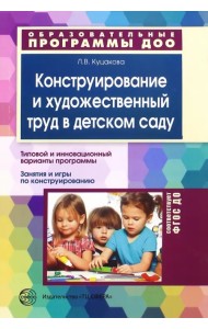 Конструирование и художественный труд в детском саду. Программа и конспекты занятий. ФГОС ДО