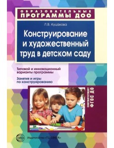 Конструирование и художественный труд в детском саду. Программа и конспекты занятий. ФГОС ДО