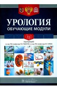 Урология. Обучающие модули. Учебное пособие