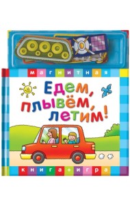 Едем, летим, плывем. Книга с магнитными страницами