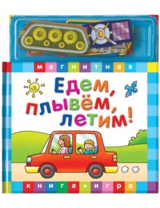 Едем, летим, плывем. Книга с магнитными страницами