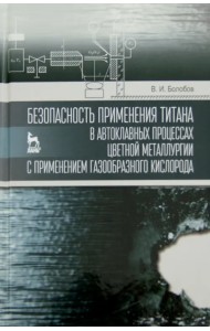 Безопасность применения титана в автоклавных процессах цветной металлургии с применением газообразн