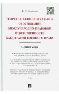 Теоретико-концептуальное обоснование междунар.-правовой ответственности как отрасли военного права