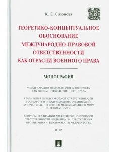 Теоретико-концептуальное обоснование междунар.-правовой ответственности как отрасли военного права Теоретико-концептуальное обоснование междунар.-правовой ответственности как отрасли военного права