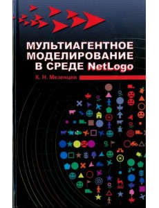 Мультиагентное моделирование в среде NetLogo. Учебное пособие