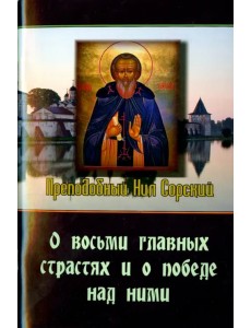 О восьми главных страстях и о победе над ними