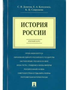 История России. Краткий курс. Учебное пособие