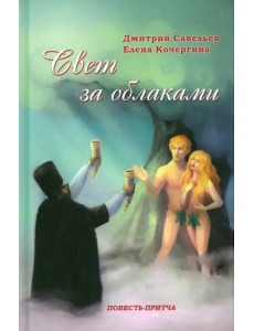 Свет за облаками Свет за облаками