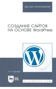 Создание сайтов на основе WordPress. Учебное пособие