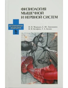 Физиология мышечной и нервной систем. Учебное пособие