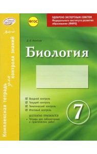 Биология. 7 класс. Комплексная тетрадь для контроля знаний. ФГОС