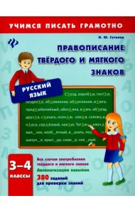 Правописание твердого и мягкого знаков. 3-4 классы