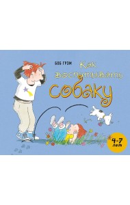 Как воспитывать собаку