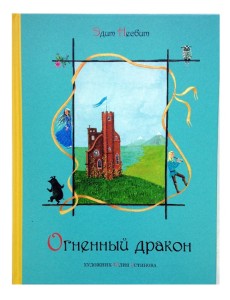 Огненный дракон