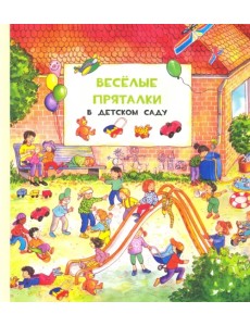 Весёлые пряталки в детском саду. Весёлые пряталки за городом (виммельбух)