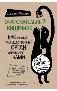 Очаровательный кишечник. Как самый могущественный орган управляет нами