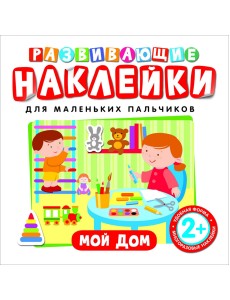 Развивающие наклейки "Мой дом"