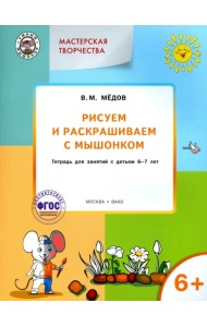 Рисуем и раскрашиваем с Мышонком. Тетрадь для занятий с детьми 6-7 лет. ФГОС ДО