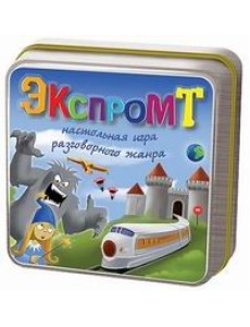 Настольная игра "Экспромт" (Speech) Настольная игра "Экспромт" (Speech)